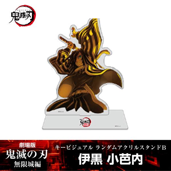 アクリルスタンド 伊黒小芭内『劇場版「鬼滅の刃」 無限城編』 第一章 キービジュアル ランダムアクリ...