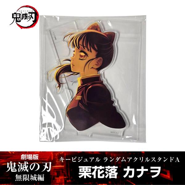 アクリルスタンド 栗花落カナヲ『劇場版「鬼滅の刃」 無限城編』 第一章 キービジュアル ランダムアク...
