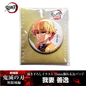 劇場版 鬼滅の刃 無限城編 第一章 キービジュアル缶バッジ 我妻善逸 27点 鬼滅の刃 劇場版 無限城編 第一章 缶バッジ ものがたる眼差し