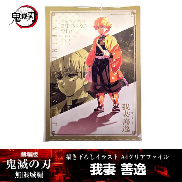 描き下ろしイラスト A4クリアファイル 我妻善逸『劇場版「鬼滅の刃」 無限城編』 第一章 映画 公式...