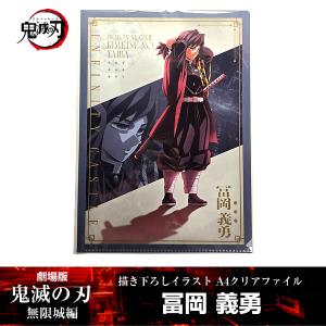 描き下ろしイラスト A4クリアファイル 冨岡義勇 『劇場版 「鬼滅の刃