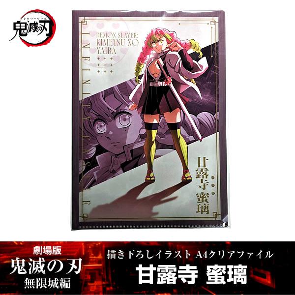 描き下ろしイラスト A4クリアファイル 甘露寺蜜璃『劇場版「鬼滅の刃」 無限城編』 第一章 映画 公...
