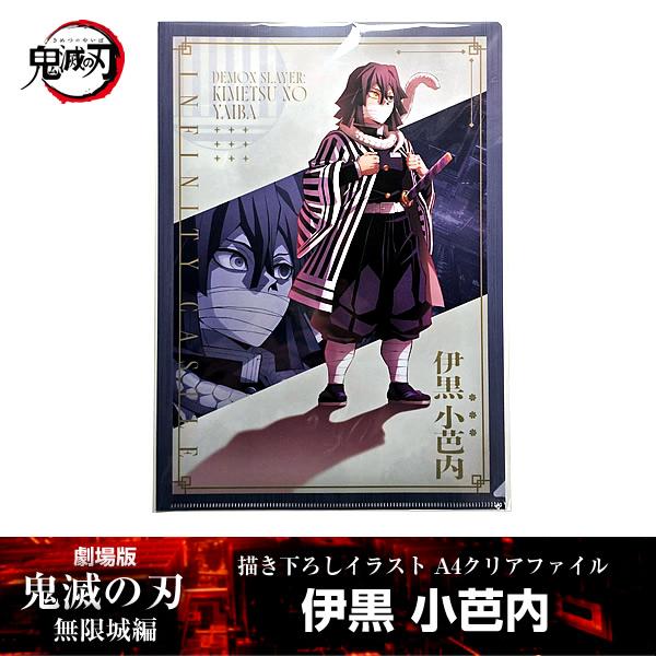 描き下ろしイラスト A4クリアファイル 伊黒小芭内『劇場版「鬼滅の刃」 無限城編』 第一章 映画 公...