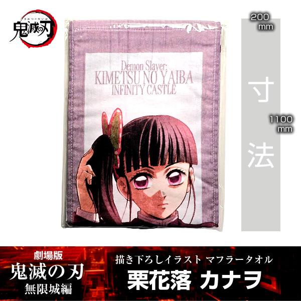 描き下ろしイラスト マフラータオル 栗花落カナヲ『劇場版「鬼滅の刃」 無限城編』 第一章 映画 公式...