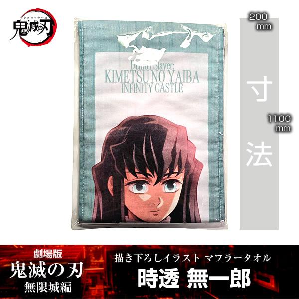 描き下ろしイラスト マフラータオル 時透無一郎『劇場版「鬼滅の刃」 無限城編』 第一章 映画 公式グ...