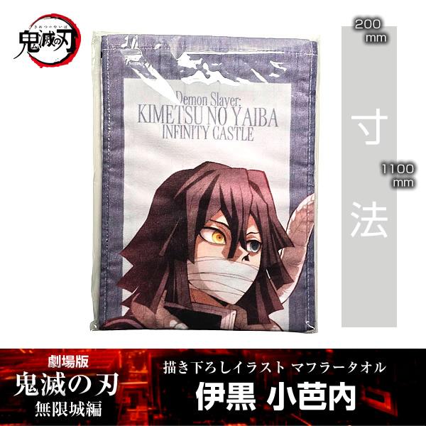 描き下ろしイラスト マフラータオル 伊黒小芭内『劇場版「鬼滅の刃」 無限城編』 第一章 映画 公式グ...