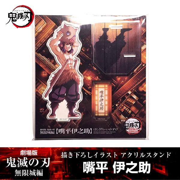 描き下ろしイラスト アクリルスタンド 嘴平伊之助『劇場版「鬼滅の刃」 無限城編』 第一章 映画 公式...