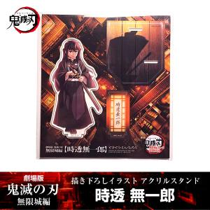 鬼滅の刃　冨岡義勇　アクリルスタンド　無限城編　冨岡義勇無限城アクスタ 劇場版 鬼滅の刃 無限城編 映画 グッズ 冨岡義勇 アクリル