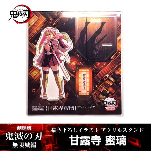 描き下ろしイラスト アクリルスタンド 甘露寺蜜璃『劇場版「鬼滅の刃」 無限城編』 第一章 映画 公式...