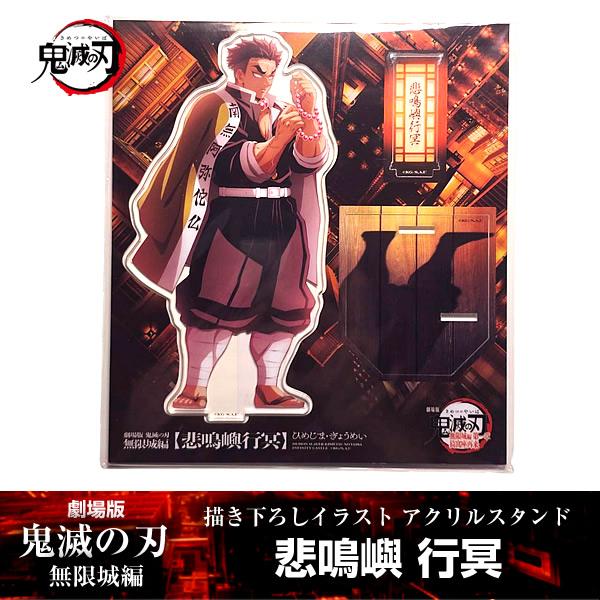 描き下ろしイラスト アクリルスタンド 悲鳴嶼行冥『劇場版「鬼滅の刃」 無限城編』 第一章 映画 公式...