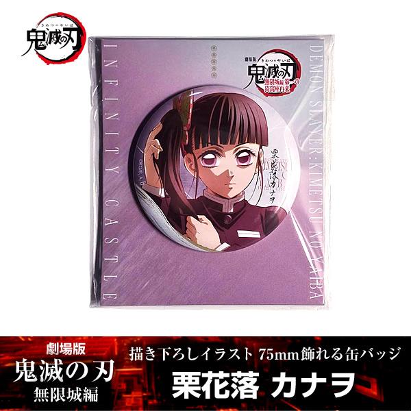 描き下ろしイラスト 75mm飾れる缶バッジ 栗花落カナヲ『劇場版「鬼滅の刃」 無限城編』 第一章 映...
