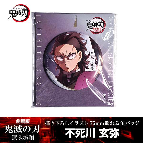 描き下ろしイラスト 75mm飾れる缶バッジ 不死川玄弥『劇場版「鬼滅の刃」 無限城編』 第一章 映画...