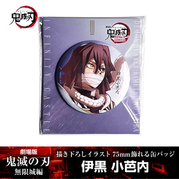 描き下ろしイラスト 75mm飾れる缶バッジ 伊黒小芭内『劇場版「鬼滅の刃」 無限城編』 第一章 映画...