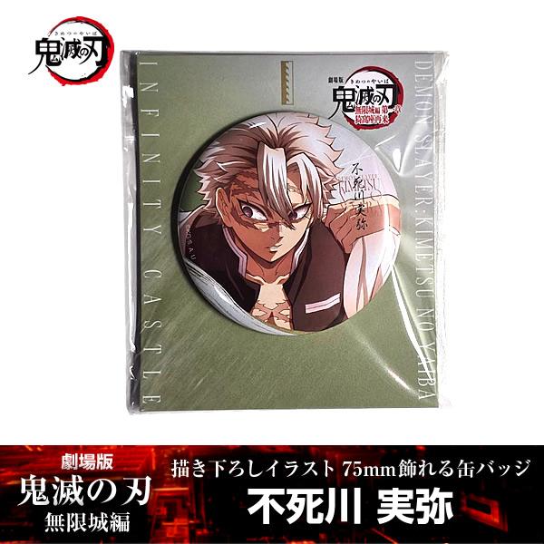 描き下ろしイラスト 75mm飾れる缶バッジ 不死川実弥『劇場版「鬼滅の刃」 無限城編』 第一章 映画...