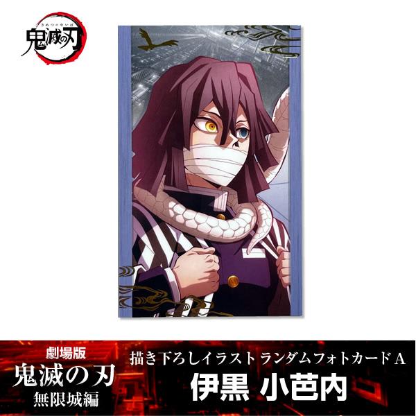 描き下ろしイラスト フォトカードA 伊黒小芭内『劇場版「鬼滅の刃」 無限城編』 第一章 映画 公式グ...