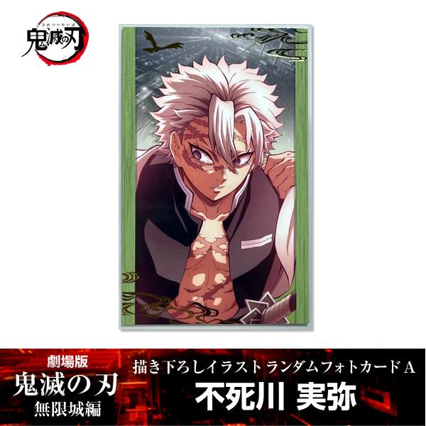 描き下ろしイラスト フォトカードA 不死川実弥『劇場版「鬼滅の刃」 無限城編』 第一章 映画 公式グ...