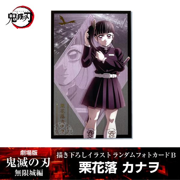 描き下ろしイラスト フォトカードB 栗花落カナヲ『劇場版「鬼滅の刃」 無限城編』 第一章 映画 公式...
