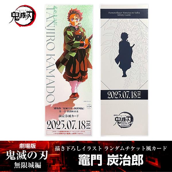 描き下ろしイラスト ランダムチケット風カード 竈門炭治郎『劇場版「鬼滅の刃」 無限城編』 第一章 映...