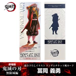 ANIPLEX 描き下ろしイラスト アクリルスタンド 冨岡義勇『劇場版