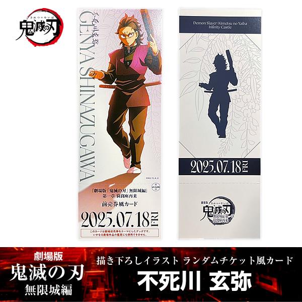 描き下ろしイラスト ランダムチケット風カード 不死川玄弥『劇場版「鬼滅の刃」 無限城編』 第一章 映...