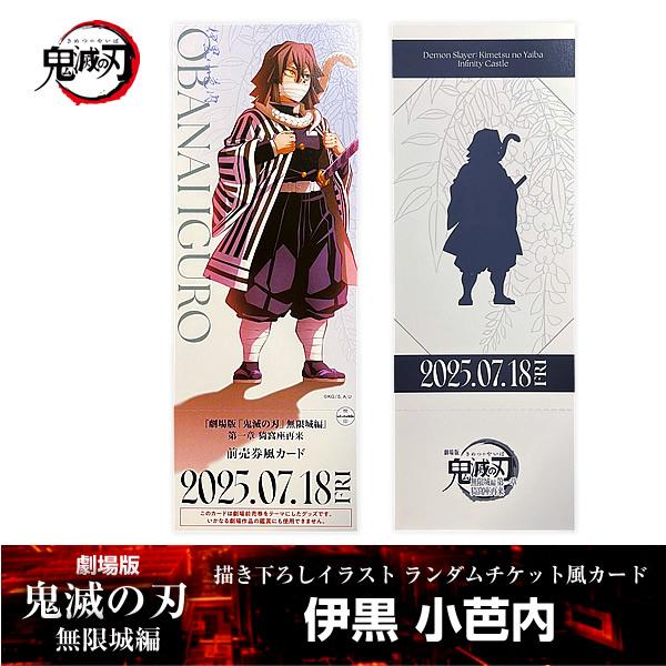 描き下ろしイラスト ランダムチケット風カード 伊黒小芭内『劇場版「鬼滅の刃」 無限城編』 第一章 映...