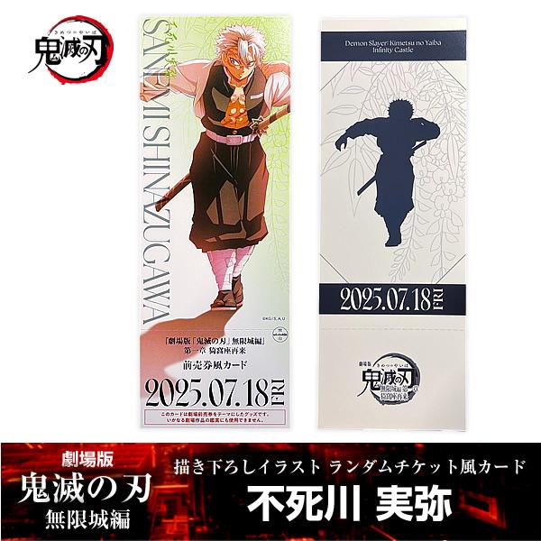 描き下ろしイラスト ランダムチケット風カード 不死川実弥『劇場版「鬼滅の刃」 無限城編』 第一章 映...