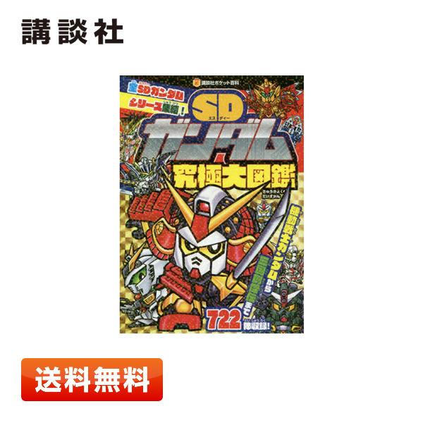 【送料無料】講談社 SDガンダム究極大図鑑 講談社ポケット百科シリーズ 騎士ガンダム 武者ガンダム等