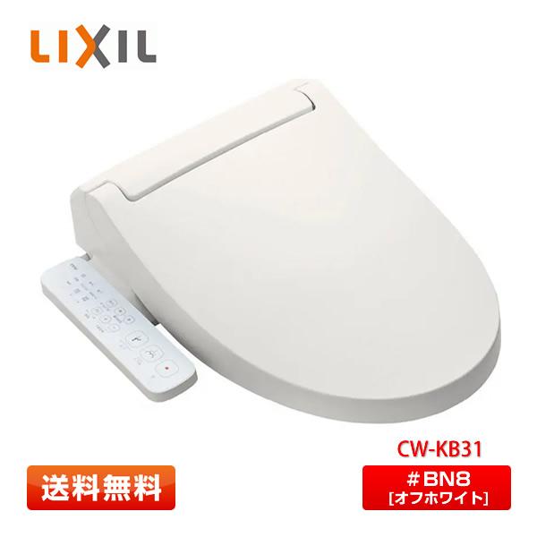【即納／数量限定特価】LIXIL シャワートイレ KBシリーズ CW-KB31 #BN8(オフホワイ...