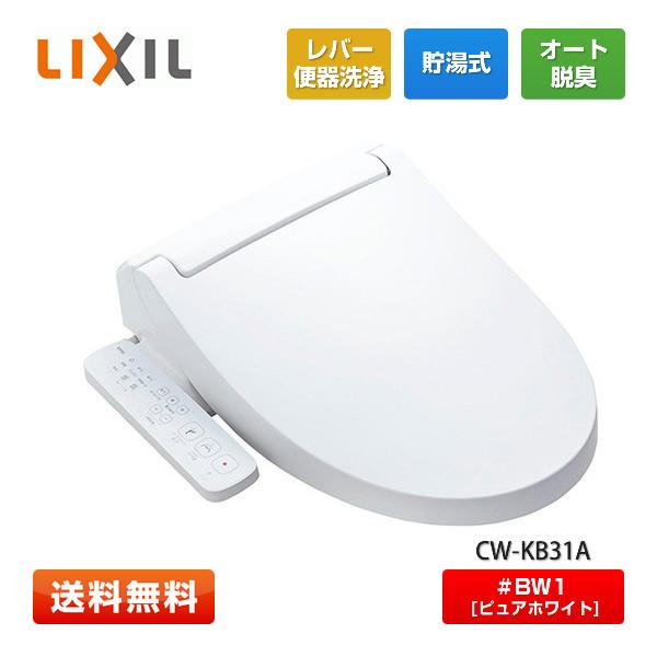 【即納／最新モデル】LIXIL シャワートイレ KBシリーズ CW-KB31A #BW1(ピュアホワ...