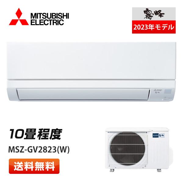 【送料無料】三菱電機 ルームエアコン 霧ヶ峰 MSZ-GV2823(W) GVシリーズ 10畳程度 ...