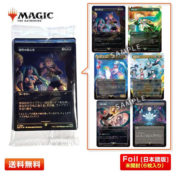 【未開封(JP)／6枚入り】MTG フォイル版(Foil) 初音ミク コラボ Secret Lair...