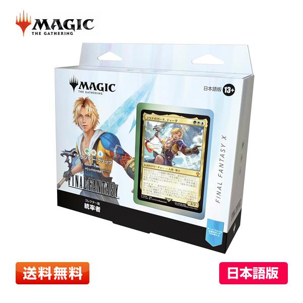 【日本語版(JP)】MTG マジック：ザ・ギャザリングーーFINAL FANTASY コレクター版統...