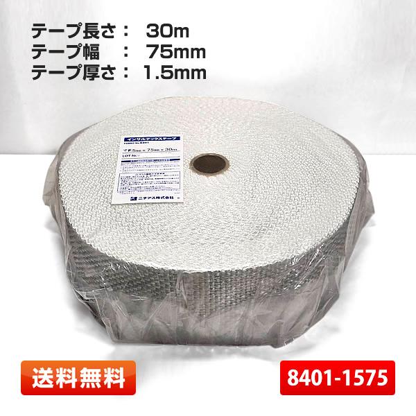 【即納】ニチアス インサルテックステープ 幅75mm×長さ30m 厚み1.5ｍｍ (8401-157...