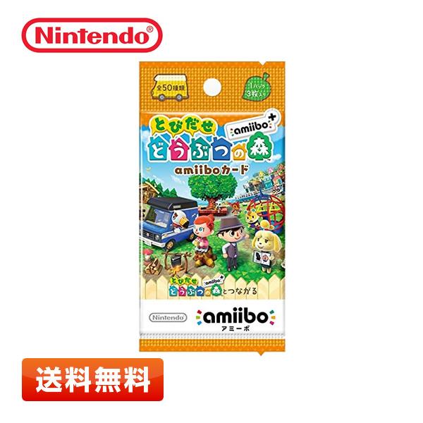 【送料無料】とびだせ どうぶつの森 amiibo+カード パック(3枚入り) 単品パック 全50種類