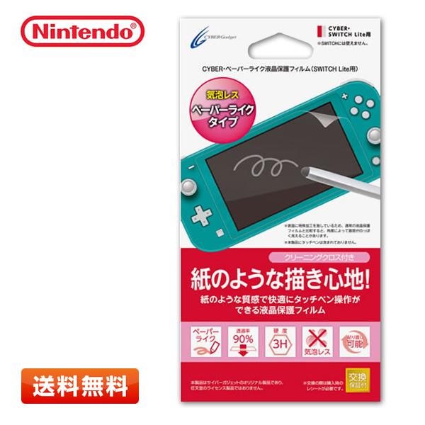 ニンテンドースイッチライト用 ペーパーライク液晶保護フィルム CY-NSLFLM-PL 気泡レス（C...