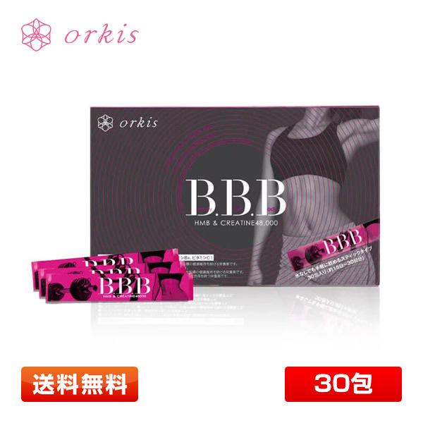 【送料無料】オルキス(orkis) トリプルビー BBB 30包 賞味期限2022年11月以降