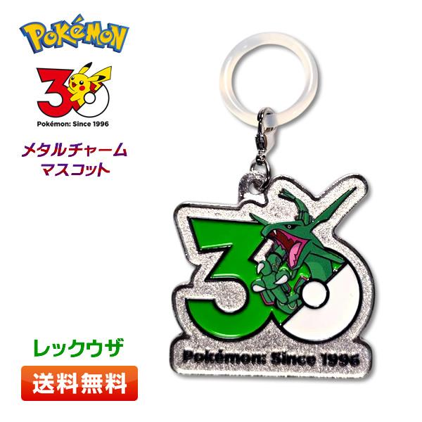 ポケモン 30周年 メタルチャームマスコット【レックウザ】〜カントー、ジョウト、ホウエン〜[リングパ...
