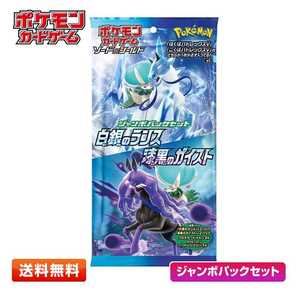 ポケモンカードゲーム ソード＆シールド ジャンボパックセット 白銀のランス＆漆黒のガイスト【送料無料...
