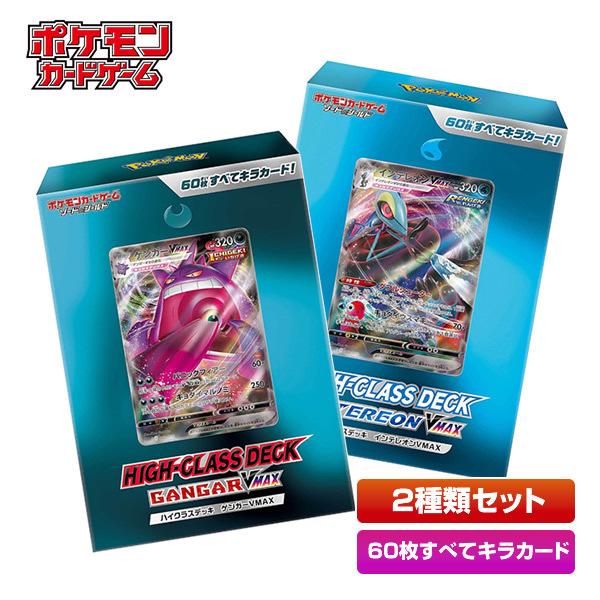 【2種類セット】ポケモンカードゲーム ソード＆シールド ハイクラスデッキ 「ゲンガーVMAX」＆「イ...