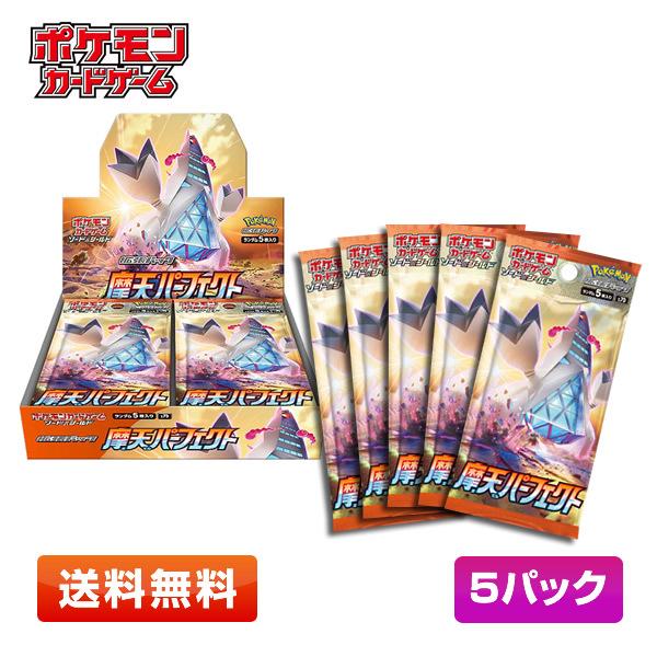 【送料無料／5パック】ポケモンカードゲーム ソード＆シールド 拡張パック 摩天パーフェクト 5パック...