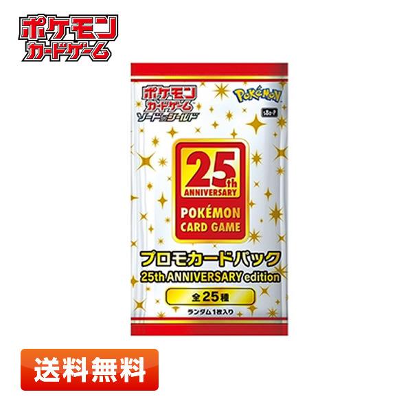 【1パック】ポケモンカードゲーム ソード＆シールド プロモカードパック 25th ANNIVERSA...