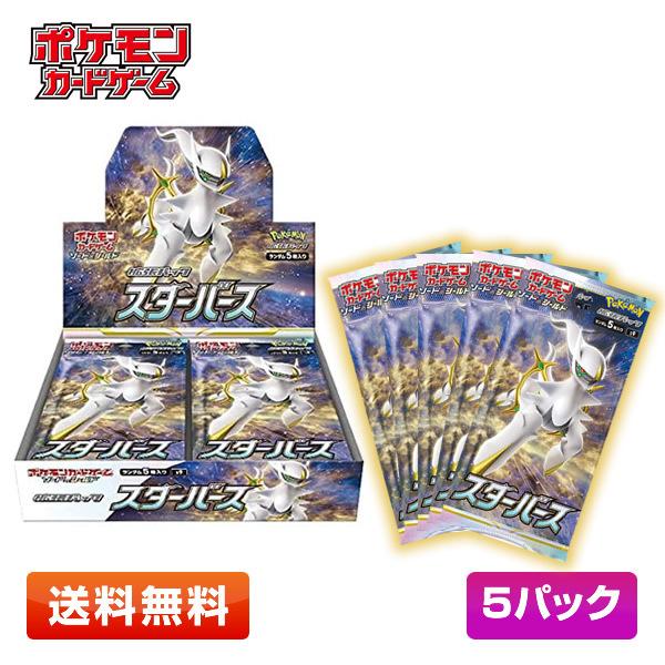 【送料無料/5パック】ポケモンカードゲーム ソード＆シールド 拡張パック「スターバース」 5パックセ...