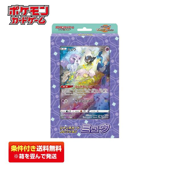 【条件付き送料無料】ポケモンカードゲーム ソード＆シールド ジャンボカードコレクション ミュウ ［V...