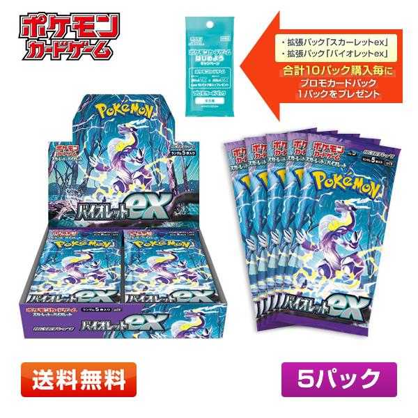 【送料無料/5パック】ポケモンカードゲーム スカーレット＆バイオレット バイオレットex 拡張パック...