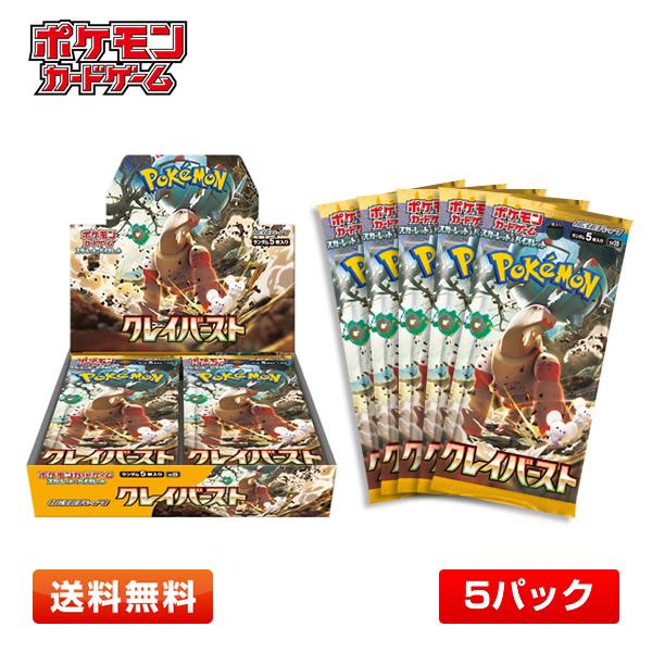 【送料無料/5パック】ポケモンカードゲーム スカーレット＆バイオレット クレイバースト 強化拡張パッ...