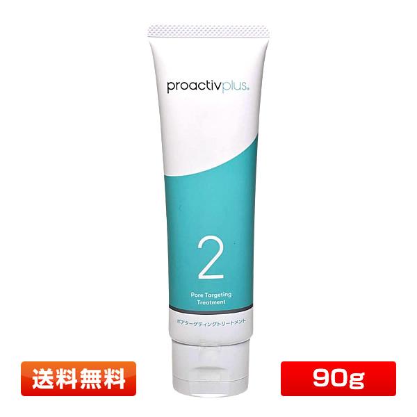 【90日サイズ】プロアクティブ+ ポアターゲティング トリートメントb〈薬用美容液〉90g ＜医薬部...