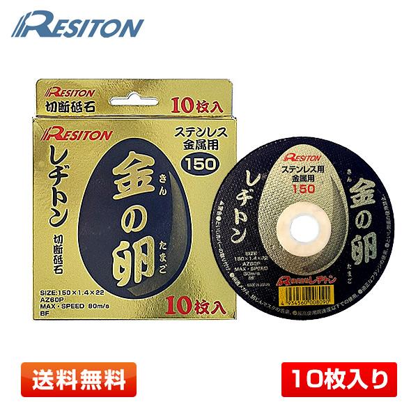 【10枚】レヂトン 金の卵 切断砥石 150×1.4×22 AZ60P 10枚入 1箱 ／ステンレス...