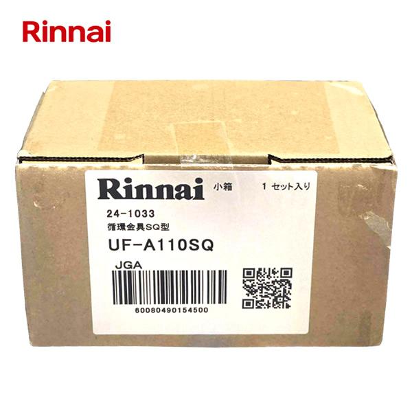 リンナイ 循環金具SQ型 UF-A110SQ [浴槽厚〜15mm/φ10樹脂管クイックファスナー接続...