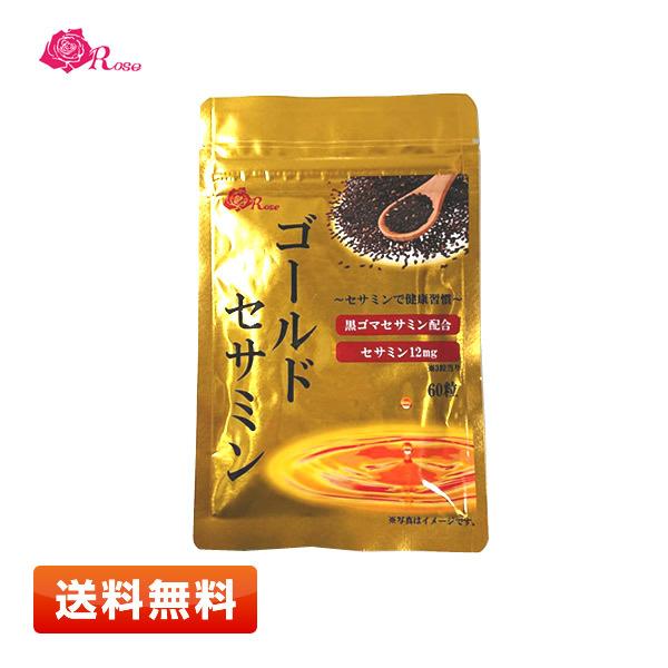【送料無料】ローズ・コーポレーション ゴールドセサミン 60粒 黒ゴマセサミン 期限2022年1月以...
