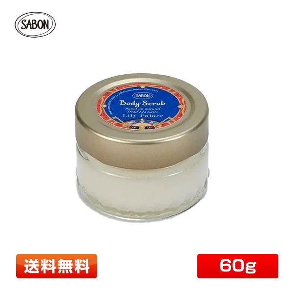サボン(SABON) ボディスクラブ リリー・パレス 60g Lily Palace【送料無料】